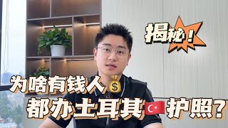 为什么有钱人都选择办土耳其护照？