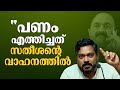 'പണം പാലക്കാട് എത്തിച്ചത്  വി ഡി സതീശന്റെ വാഹനത്തിൽ': ഗുരുതര വെളിപ്പെടുത്തലുമായി എ കെ ഷാനിബ്