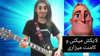 Mr incredible meme guitar | میم آقای شگفت انگیز با گیتار 🎸🎸