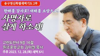 [원주중부교회] 송구영신특별새벽기도⑨ 2부 | 사명자로 살게 하소서! (231228) | 김미열목사