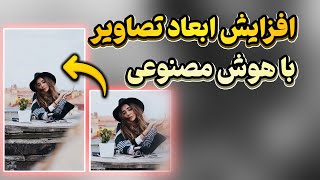 افزایش ابعاد تصاویر با هوش مصنوعی!