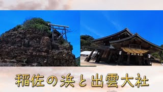 稲佐の浜と出雲大社参拝 2023.8.28