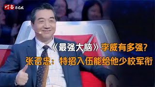 最强大脑李威，一举击败德国脑王，张召忠：特招入伍能给少校军衔