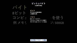 ビットとバイト　ITパスポート　高校情報