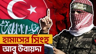 ফিলিস্তিনের গন্ডি ছাড়িয়ে তুর্কির পোস্টার বয় হয়ে উঠেছেন আবু উবায়দা | Abu Ubaida | Ekattor TV