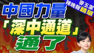 兩地通行時間僅30分鐘! 深中通道今正式通車試營運｜中國力量 「深中通道」通了｜【麥玉潔辣晚報】精華版 @中天新聞CtiNews