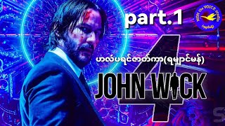 ဟလဴပရင်ဇာတ်ကာ #Johnwick4 (ရမျာင်မန်) Part.1