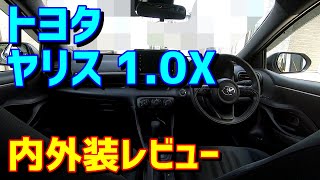 【意外と座れる後席】トヨタ・ヤリス 1.0X 内外装使い勝手レビュー