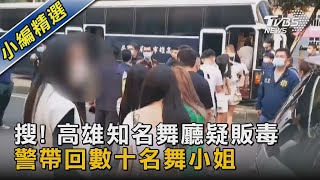 搜! 高雄知名舞廳疑販毒 警帶回數十名舞小姐｜TVBS新聞@TVBSNEWS02