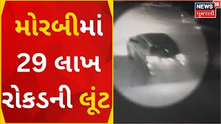 Morabi |Robbery | ગાડી થી ટક્કર મારીને 29 લાખ રોકડની લૂંટ કરીને ફરાર |Police Checking |Gujarati news