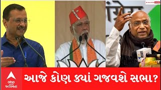 Gujarat Election Updates: પ્રથમ તબક્કા માટે પ્રચંડ પ્રચાર, આજે કોણ ક્યાં ગજવશે સભા?