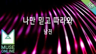 [뮤즈온라인] 남진 - 나만 믿고 따라와