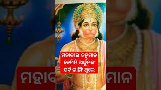 ମହାବୀର ହନୁମାନ କେମିତି ଅର୍ଜୁନ ଙ୍କ ଗର୍ବ ଭାଙ୍ଗିଲେ#shortsfeed #youtube #shortsviral