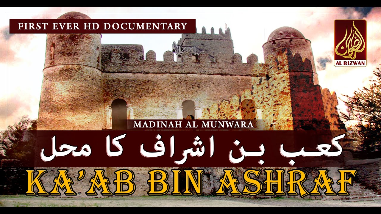 Palace Of Ka'ab Bin Ashraf (Madina) محل کعب بن اشراف - YouTube