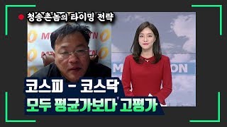 [청송촌놈] 코스피-코스닥 모두 평균가보다 고평가