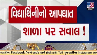 સુરતઃ વિદ્યાર્થિનીનો આપઘાત મામલે તપાસનો ધમધમાટ, જિલ્લા શિક્ષણ વિભાગની ટીમ શાળાએ પહોંચી  |TV9Gujarati