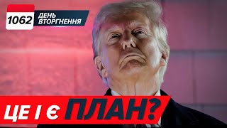 ‼️Є ВИМОГИ від США? Без НАТО і заморозити війну? 🫡🪖ЗСУ про план Трампа. 1062 день