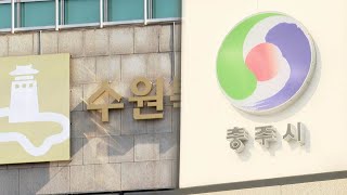 수원시·충주시, 탄소중립 그린도시 대상지로 선정 / 연합뉴스TV (YonhapnewsTV)