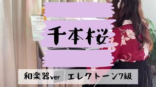 千本桜〜和楽器verエレクトーン7級ボーカロイドサウンズより