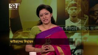 ভাইরাসের বিশ্বায়ন: সংক্রমণ কতটা রোধ করা যাবে? | Ekattor Songjog | Ekattor TV