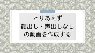 【技術の雑談 #01】顔出し・声出しなしの動画を、PawerPointを使って無料で作ります。