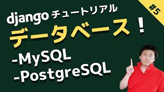 データベースと接続しよう！ 初心者向けdjangoチュートリアル #5