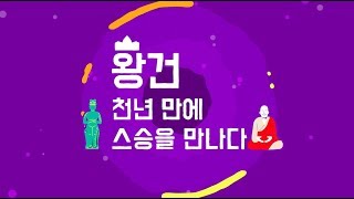 국립중앙박물관 특별전'대고려, 그 찬란한 도전' 어린이박물관 왕건편