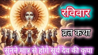 रविवार व्रत कथा|ravivar vrat katha |रविवार के दिन जरूर सुने ये कहानी|सुनने से होगी सूर्य देव की कृपा