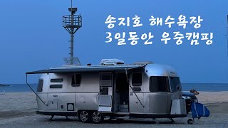 [카라반캠핑] 강원도 애매랄드 빛 해수욕장/송지호 해수욕장/3일동안 우중캠핑/속초 다이나믹메이즈/오호VR해양모험관/ 예약 못했다면 여기로/ 선착순캠핑장