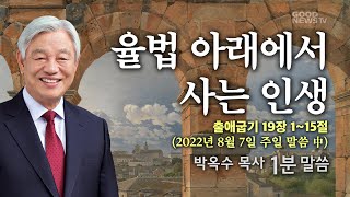 박옥수 목사 1분말씀 - 율법 아래에서 사는 인생 (2022.8.7) 출애굽기 19장 1~15절