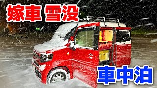 Sleeping in my wife's light car - 11 degrees Celsius and 31 cm of snow | N-VAN released all at once