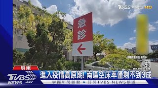 南部進入高原期 疫情中心:南區空床率剩不到3成｜TVBS新聞