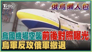 【俄烏懶人包】烏國機場空襲前後對照曝光  烏軍反攻俄軍撤退｜TVBS新聞