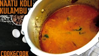 கிராமத்து STYLE நாட்டுக்கோழி குழம்பு | Naatu Kozhi Kulambu Village Style | Cook\u0026Cook | Raji