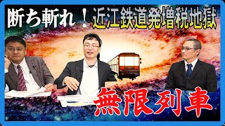 断ち斬れ！近江鉄道発増税地獄無限列車　滋賀県減税会JUN　渡瀬裕哉　倉山満【チャンネルくらら】渡瀬裕哉　倉山満　増税原理主義の壊し方第3話