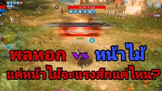 Mir4 พลหอก vs หน้าไม้ คลิปนี้มีสาระใครบอกหน้าไม้ยิงเบามาดู