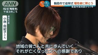 【能登地震1年】輪島市で追悼式　犠牲者に黙とう(2025年1月1日)