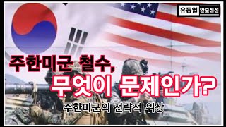 [유동열의 안보전선 111회] 주한미군철수, 무엇이 문제인가? 주한미군의 전략적 위상