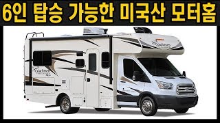 최대 6명 탑승 가능한 가족형 미국산 모터홈 (코치맨코리아 오라이언 20CB)