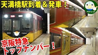 【トップナンバー編成】京阪8000系 特急出町柳行きが天満橋駅に到着！2階建てやプレミアムカーも連結！！【鉄道動画】アウトレット#130