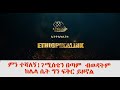 ምን ተሻለኝ ሚስቴን በጣም ብወዳትም ከሌላ ሴት ግን ፍቅር ይዞኛል ethiopikalink