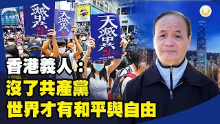 香港義人：沒了共產黨世界才有和平與自由. Philip Wang: Without the Communist Party, there will be freedom and peace.