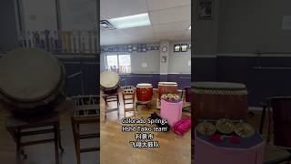 01/26/2025 Hishō (fly) Taiko team practice. So much fun! 飞翔太鼓队练习。非常好玩！