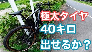 グラベルバイクで４０キロ出せるのかチャレンジしてみた