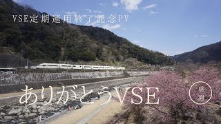 ～ありがとうVSE定期運用終了記念PV 新宿から箱根へ~