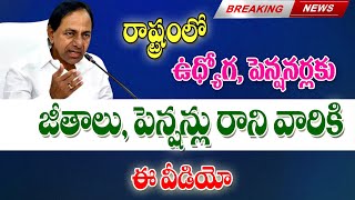 జీతాలు, పెన్షన్లు రాణి ఉద్యోగ ,పెన్షనర్లకు శుభవార్త good news for employees on salaries.