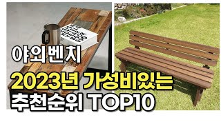 2023년 7월 야외벤치  가성비 추천 리뷰 추천순위 top10