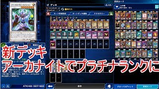 【遊戯王】新デッキ！！アーカナイト【デュエルリンクス】