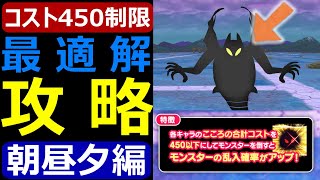 【ドラクエウォーク】コスト制限450最適解攻略うごくせきぞう覚醒千里行【朝昼夕編】