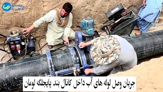 گزارش تازه از بند پایجلگه لومان جاغوری واتصال لوله های آب